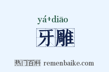牙雕是什么意思的图片